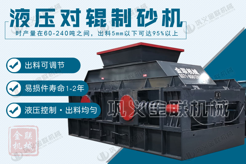 液壓對(duì)輥制砂機(jī)購(gòu)買一臺(tái)需要多少錢(qián)，有哪些型號(hào)可供選擇？
