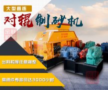 鵝卵石制砂機的型號參數(shù)/圖片/視頻/優(yōu)勢介紹！
